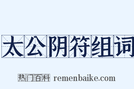 太公阴符组词是什么意思的图片